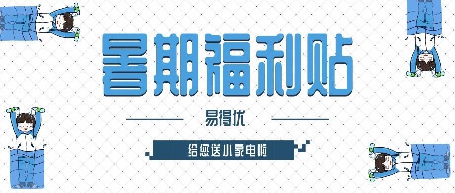 【福利活动】分享暑假中的快乐瞬间,易得优喊您把小家电抱回家