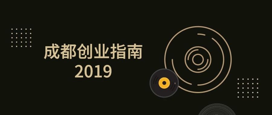 成都创业指南2019:上半年融资情况