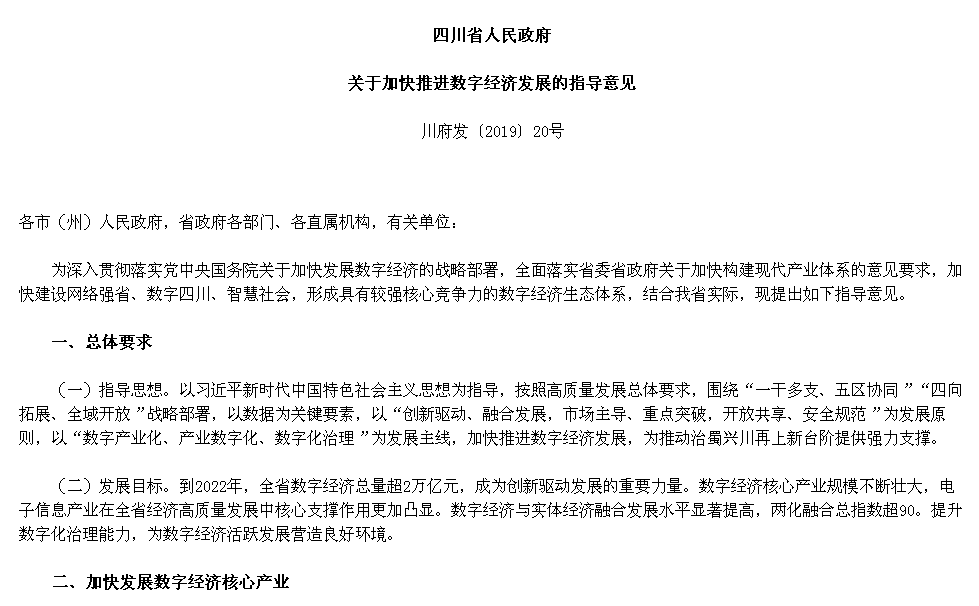 四川加快推进数字经济,人工智能5G大数据列入核心产业