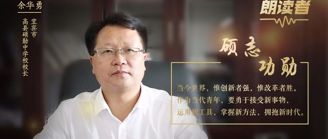 朗读者 | 家国情怀 硕志功勋 硕中学子请不要忘记