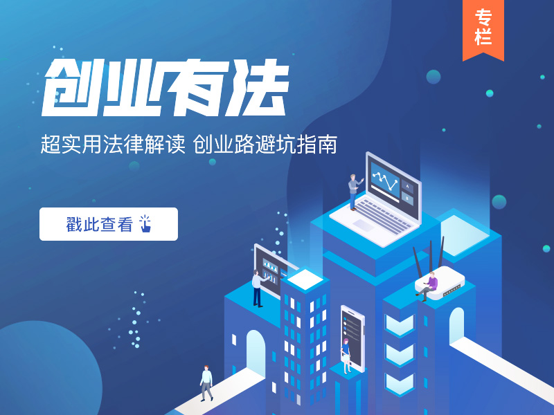 【投资方式】《揭开天使投资协议的面纱》第二期