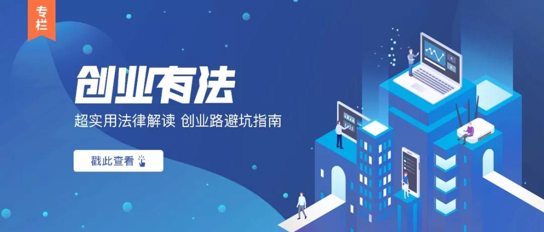 【创业有法】狂风巨资打官司的警示:创业若何防止“对赌”胶葛?