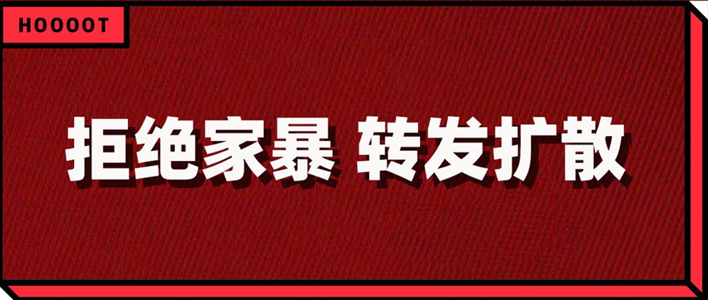 1.2亿次观看，警方妇联介入，面对家暴不应沉默！