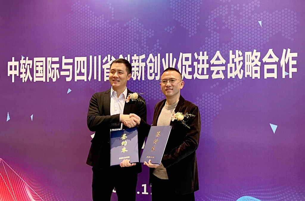 中软国际与四川省创新创业促进会达成战略合作
