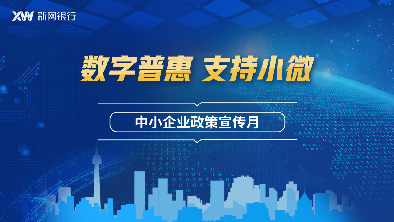 让普惠金融更好触达小微企业 新网银行开展"中小企业政策宣传月"活动