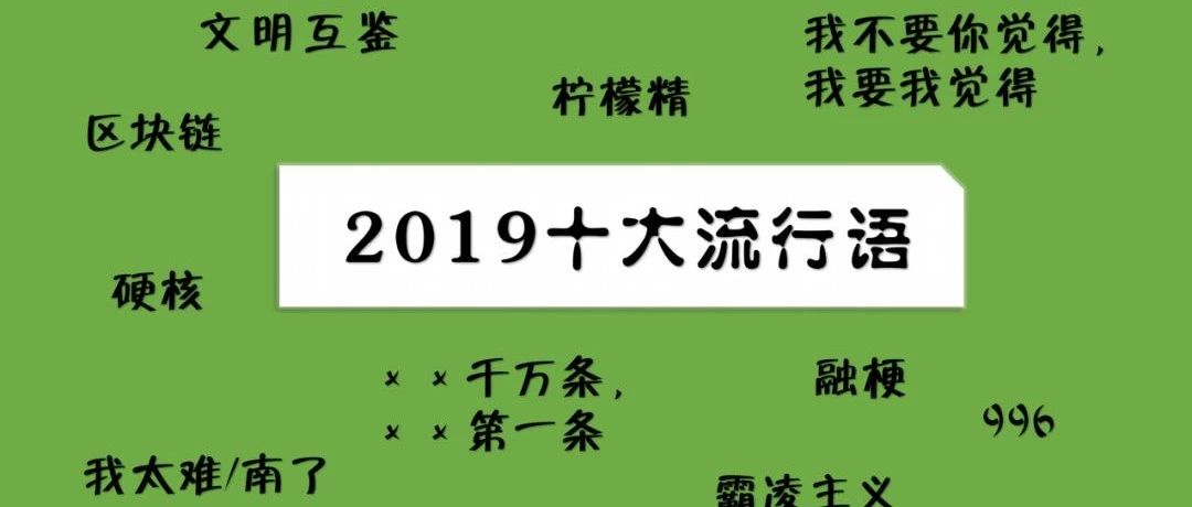 2019年度热词出炉,猜猜看哪些词语会上春晚