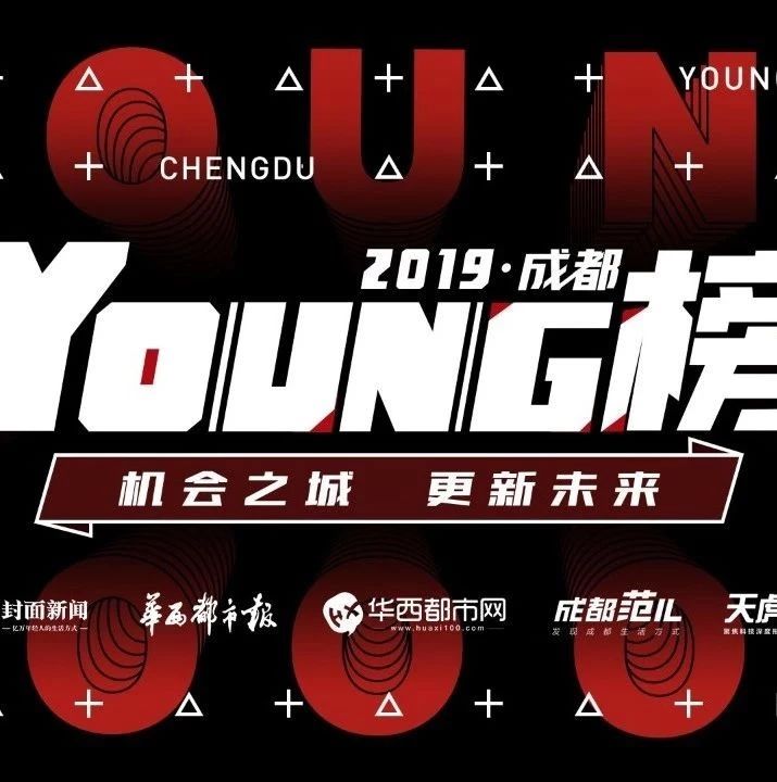2019成都YOUNG榜开启投票，这份城市榜单等你参与！