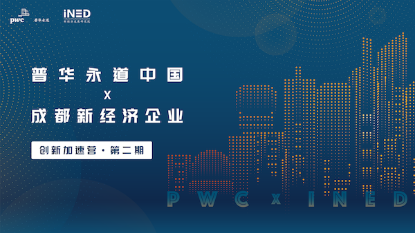 “普华永道中国×成都新经济企业创新加速营·二期”正式开营