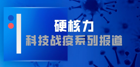 值得关注的成都科技:硬核推动疫情防控和社会治理