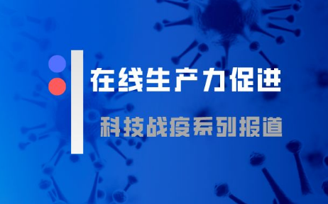 减少疫情对经营影响,这些科技提升企业在线生产力
