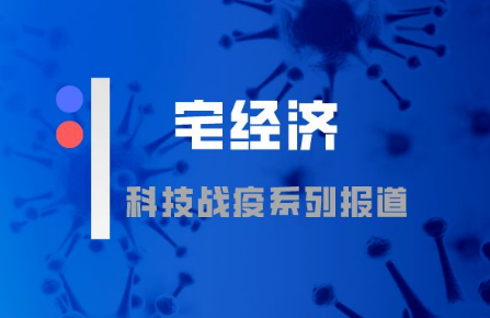 疫情催生“宅经济”,这些行业可能逆势增长