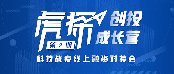 虎探创投成长营在线融资对接，9项目获20多家机构关注