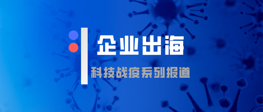 海外受疫情影響,成都科技出海企業如何應對?