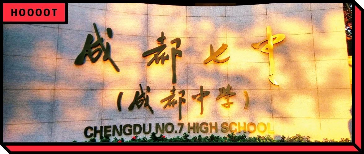 115岁的成都七中,听说只是学霸的游乐场?