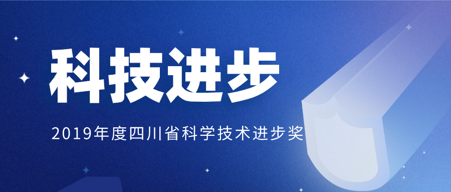 2019年度四川省科學技術進步獎 表彰了哪些科技力量?