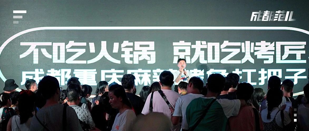 強勢寵粉!一年一度的成都「麻辣上癮節」太嗨了