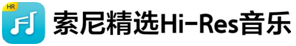 在线音乐体验升级,索尼精选Hi-Res音乐流媒体上线两周年