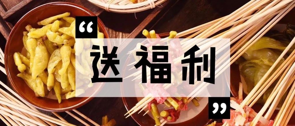 40份!成都新店美食、电影票、健身卡…快来收下|周五福利日