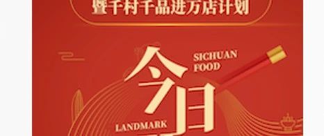 寻找2020天府美食地标,资格川味速来报名!