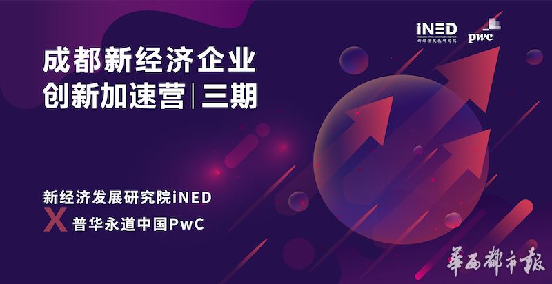 成都新经济企业创新加速营三期启动,揭秘20家入营企业