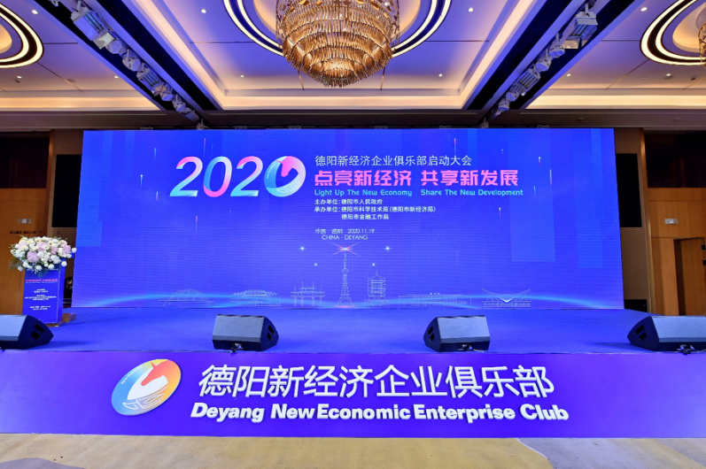 德阳新经济企业俱乐部正式成立,助力打造中国工业新经济第一城