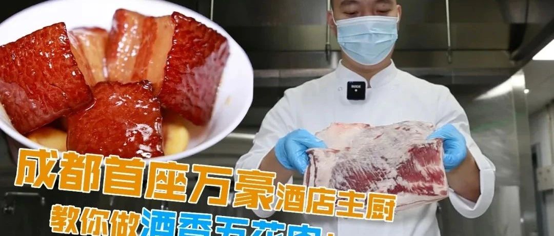 一块红烧肉如何撑起成都人的年夜饭桌?!