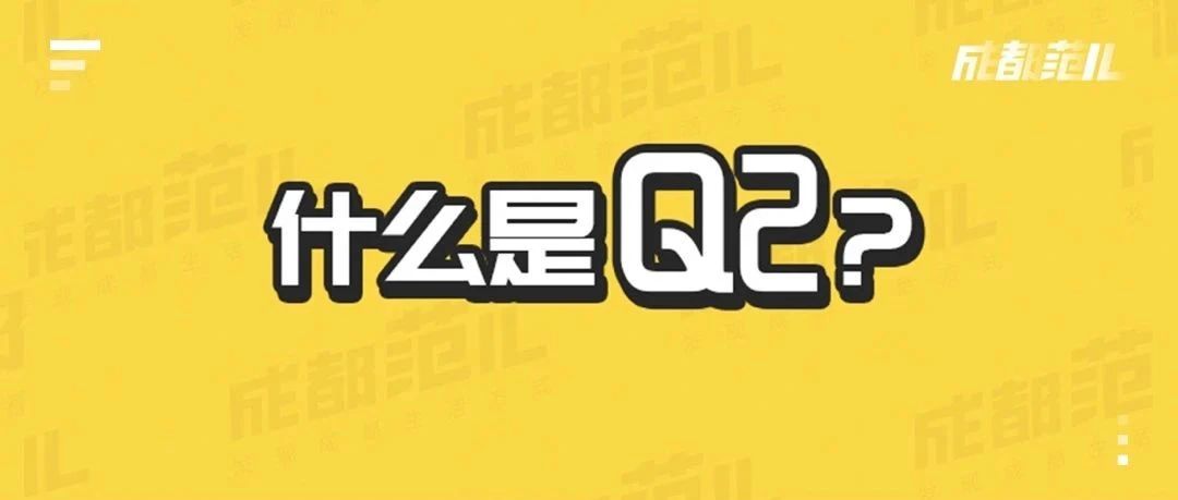 愚人节提问:啥是Q2?