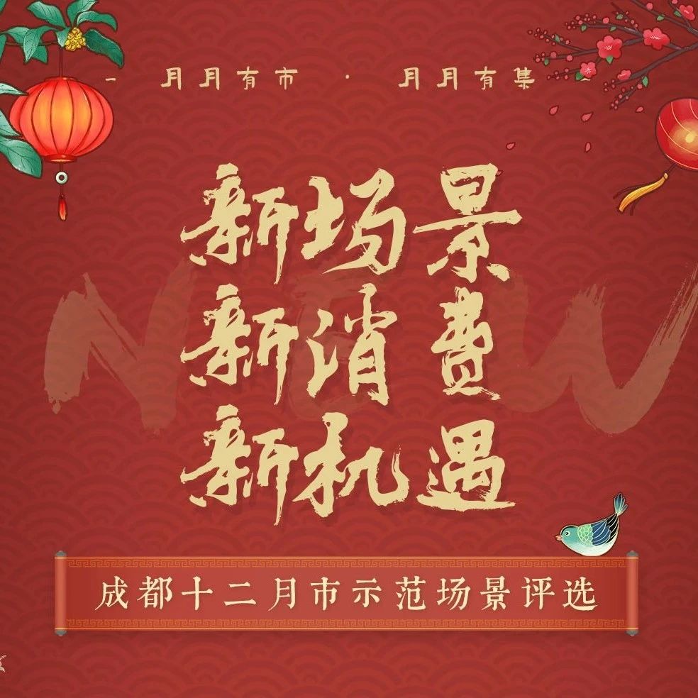 成都十二月市示范场景名单出炉！千年成都，一直很好逛！