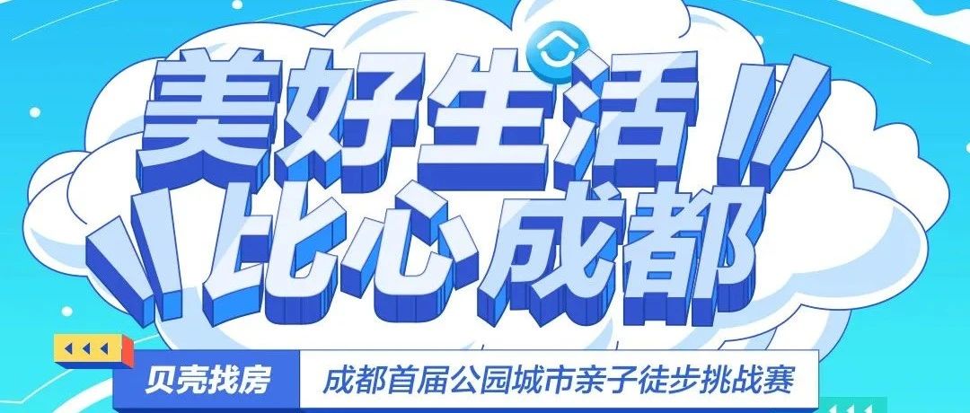 成都首届公园城市亲子徒步挑战赛报名!5000元现金大奖等你来!