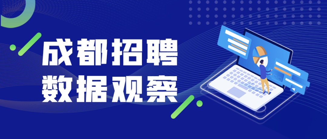 成都招聘数据观察:当街舞培训都在广招互联网开发者……