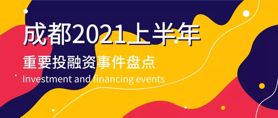 盘点:2021年上半年成都科技创业投融资事件