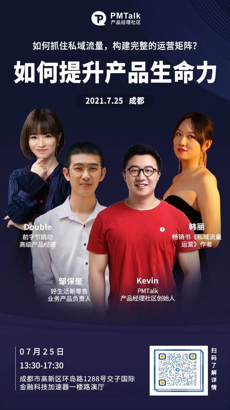 如何提升产品生命力?来7月25日成都这场沙龙找答案