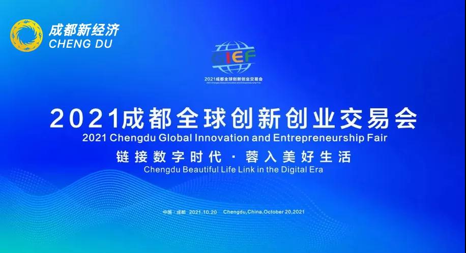 成都全球创交会:新经济金融服务的“试金石”
