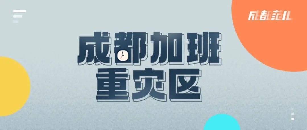 听说四川要查加班严重企业,我们决定帮加班人一把!