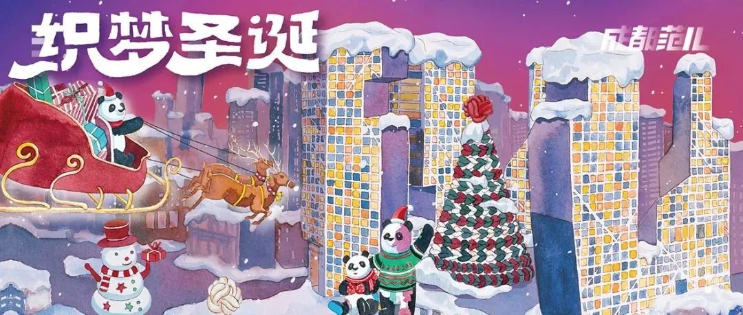 圣诞进度条已拉满!成都第一波氛围已上线