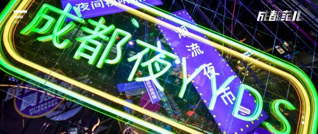 100个成都2021夜间经济示范点位重磅出炉!锦江区又拿下第一!