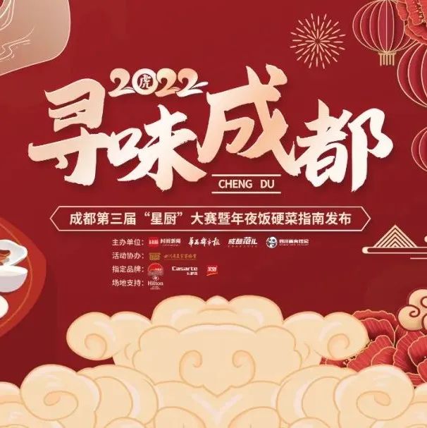 厨界争霸快来battle！成都最强年夜饭硬菜争霸即将开启！