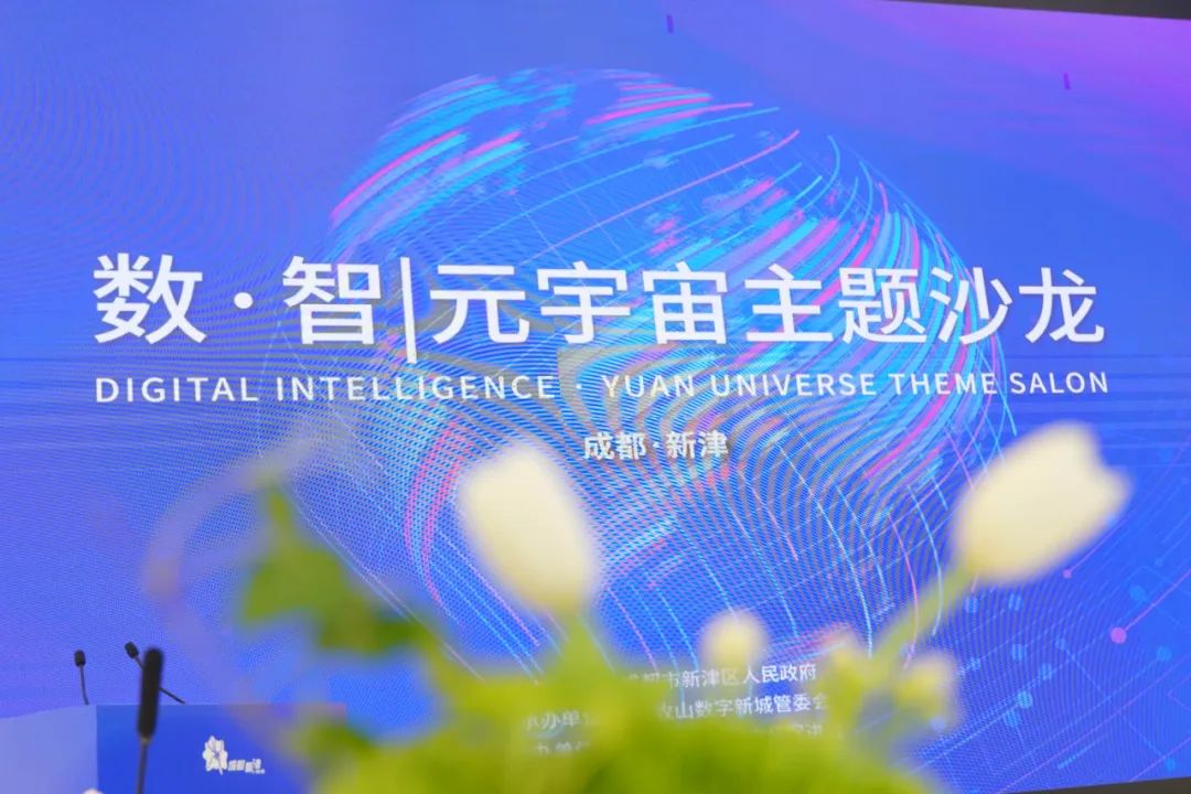 元宇宙概念第一股亲临,新津数字经济有看头