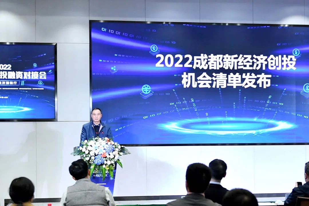 促进数字经济强链 成都新经济创投机会清单释放超85亿元融资需求