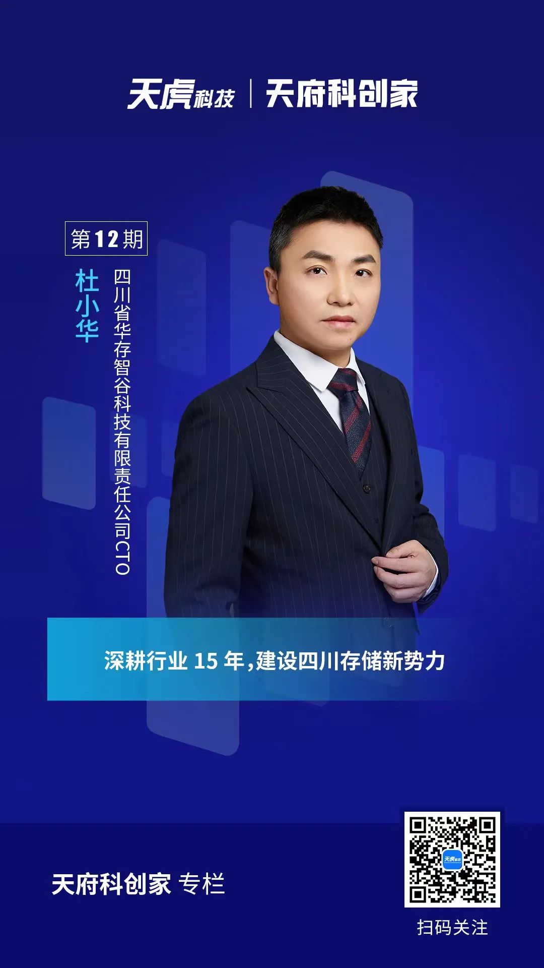 天府科创家丨华存智谷CTO杜小华：深耕行业15年，建设四川存储新势力