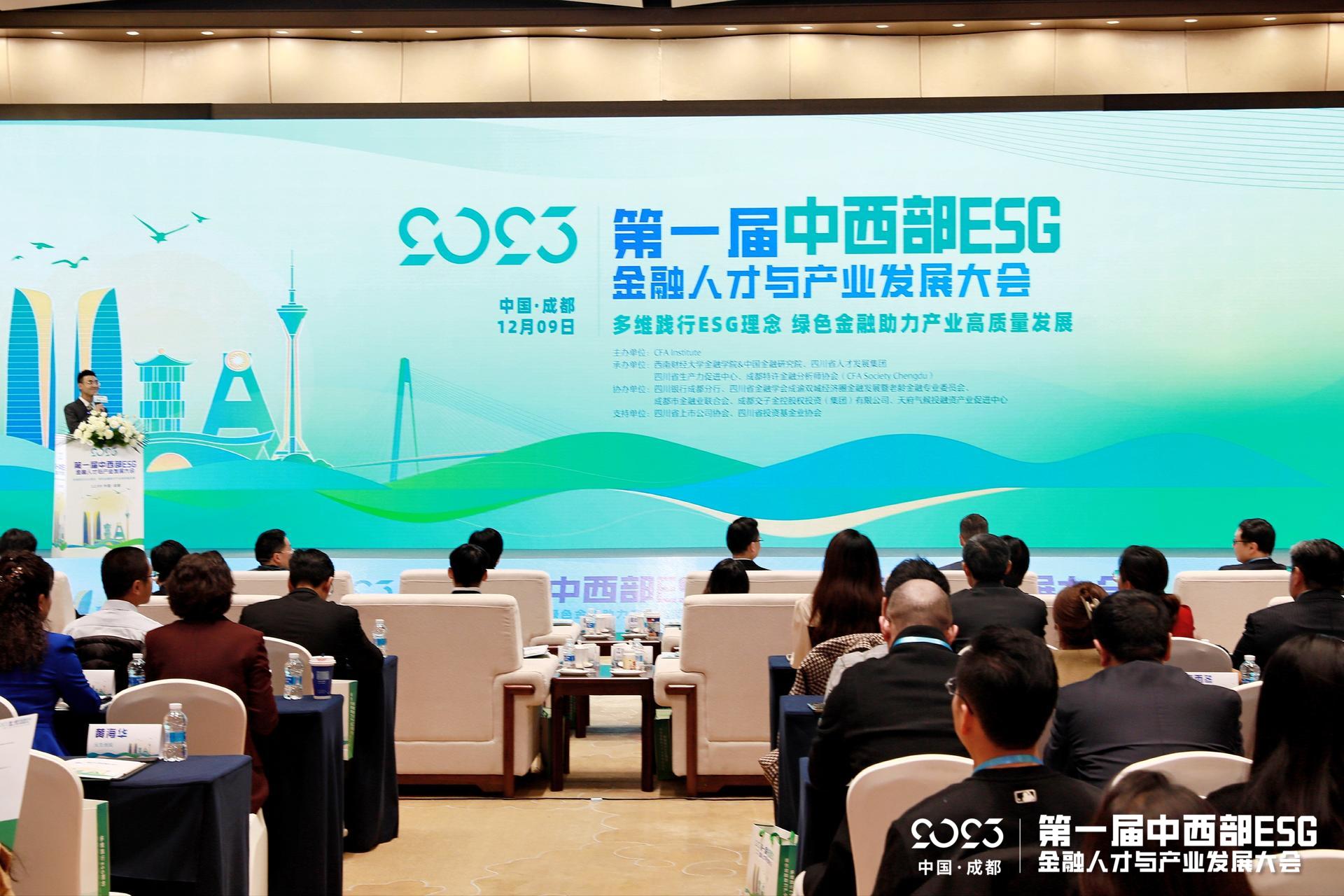 第一届中西部ESG金融人才与产业发展大会在成都举办