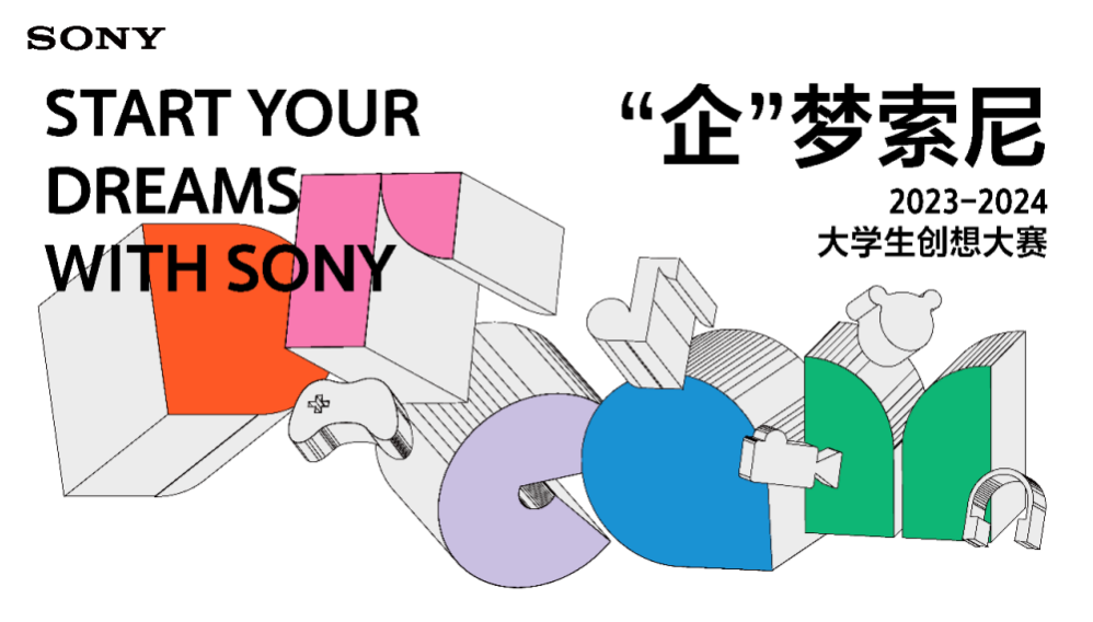 索尼中国启动大学生创想大赛,涉及PoC产品原型投资和未来孵化
