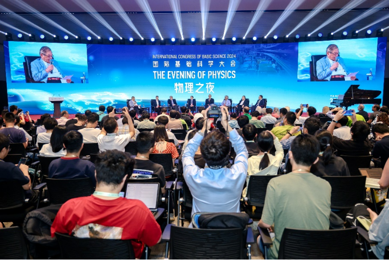 2024国际基础科学大会“物理之夜”在京举办 顶尖科学家共话物理学未来发展