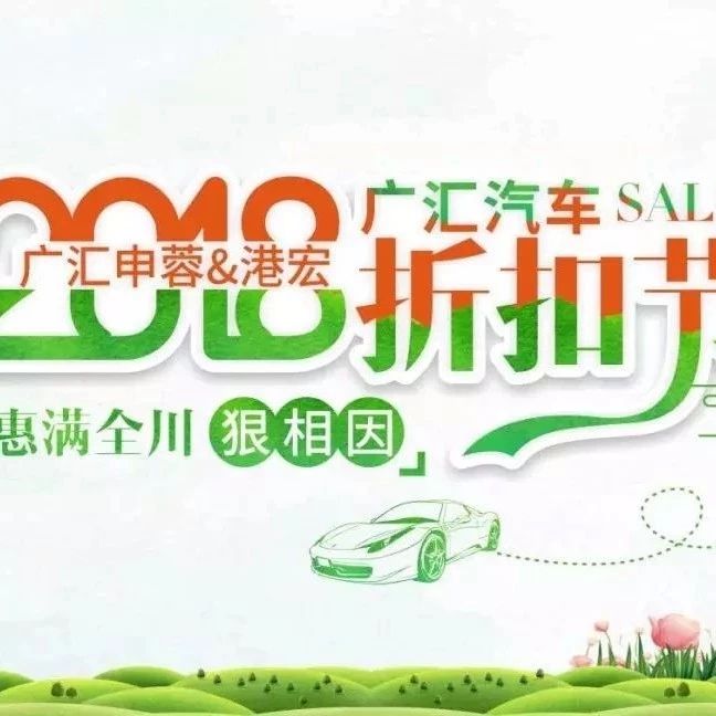 天气这么好必须出去浪！4月21日广汇汽车折扣节，满足你的梦想！