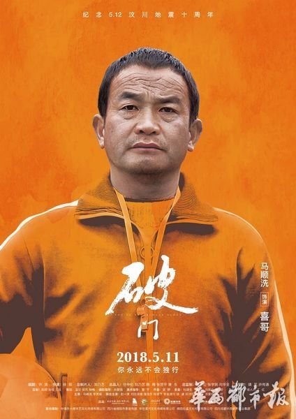 纪念5·12汶川地震十年 《破门》全国首映 观众：国产片良心之作