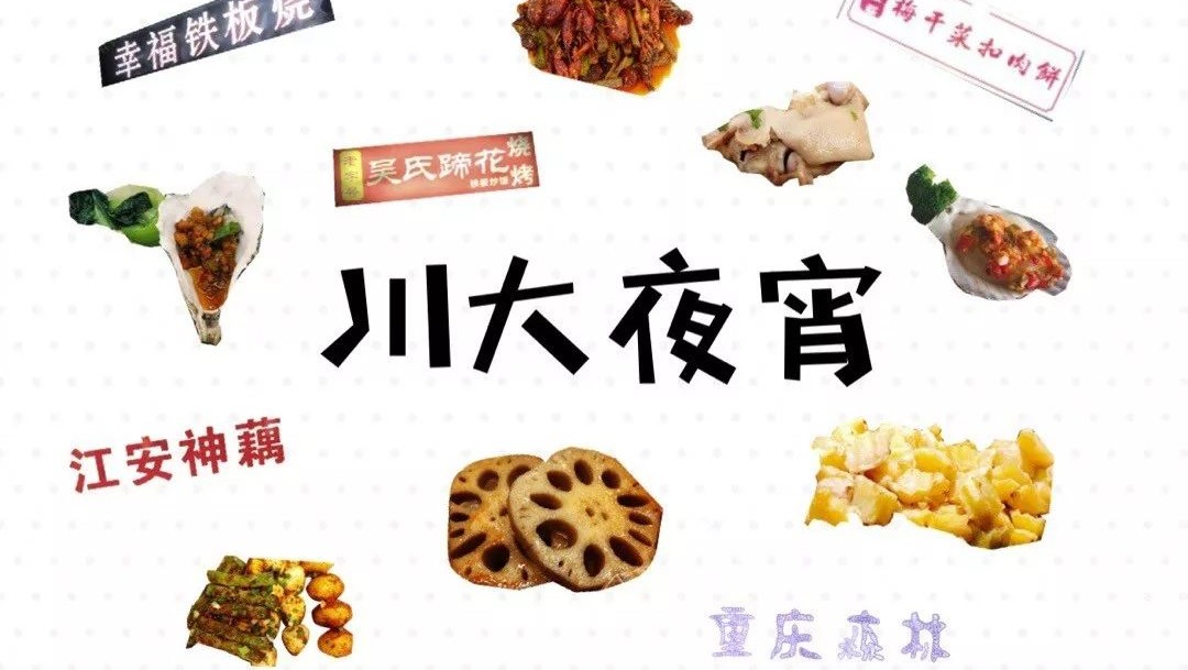 被美食包围的川大，夜里出没的不是吃货就是学霸