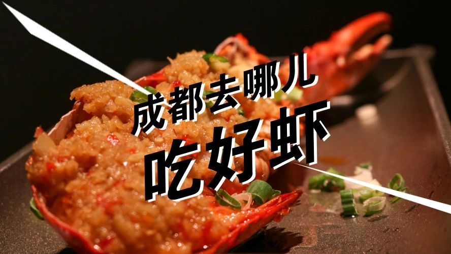 要在成都吃好的海虾，我敢说没人能绕得开它