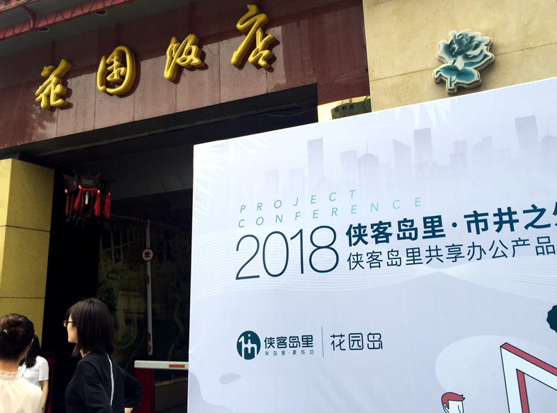 老成都人都知道的花园饭店,现在也变身共享办公了