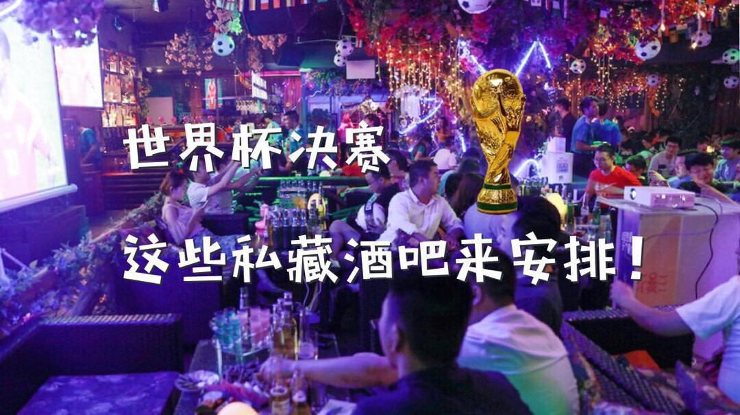 安排!一边喝酒一边看球,决赛之夜去这些私藏酒吧!