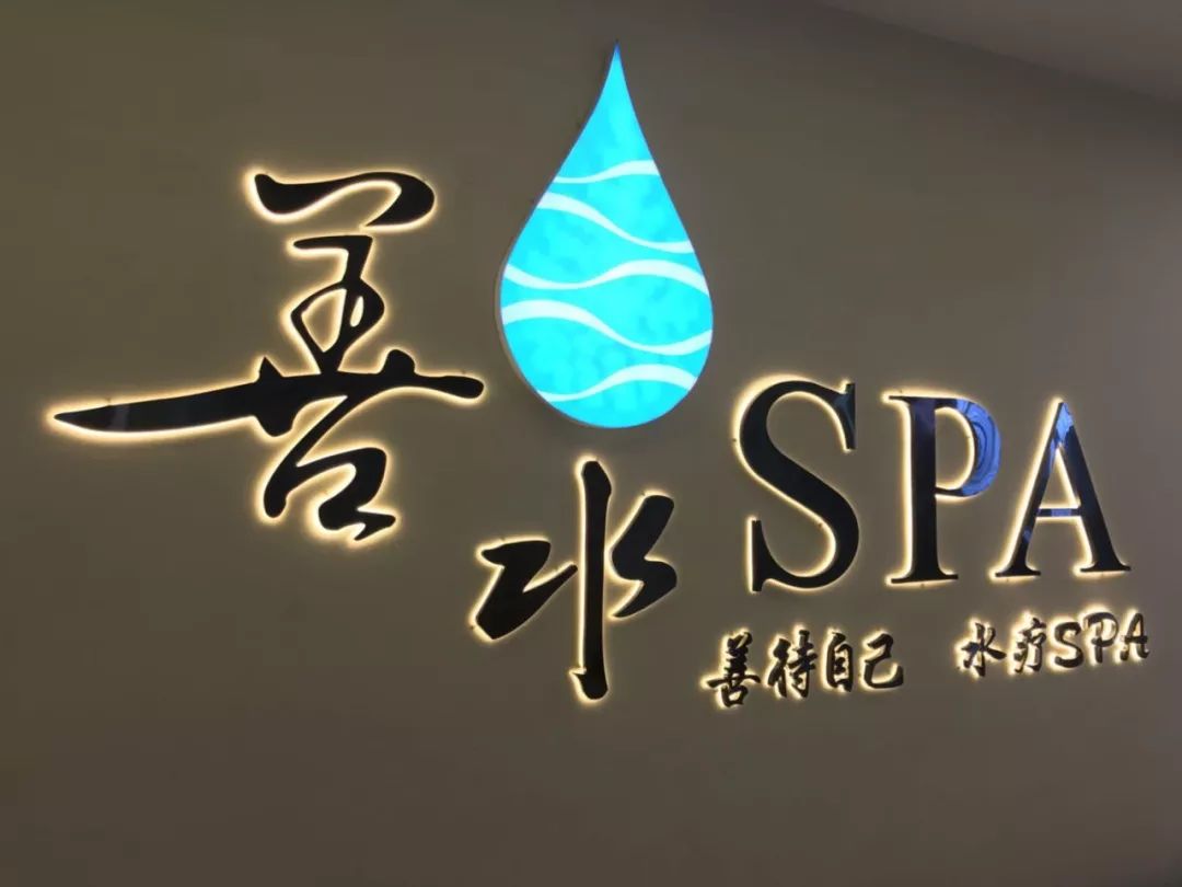 价值 288元的 善水招牌spa90分钟一次